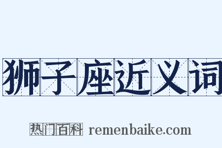 狮子座近义词是什么意思的图片